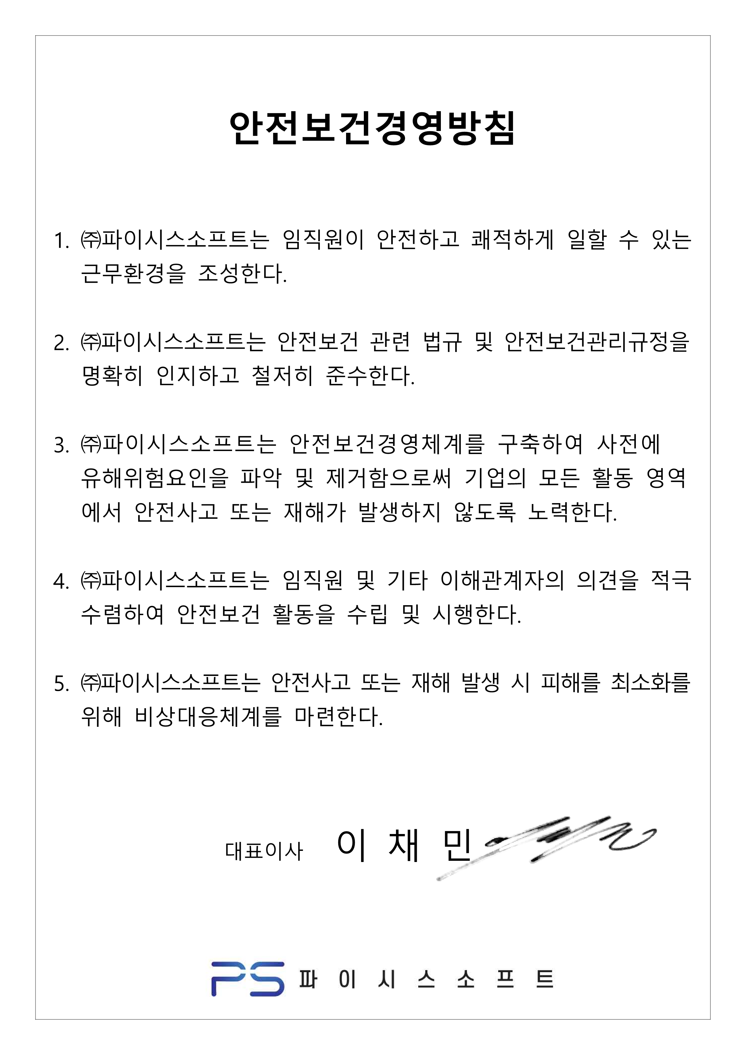 안전보건경영방침