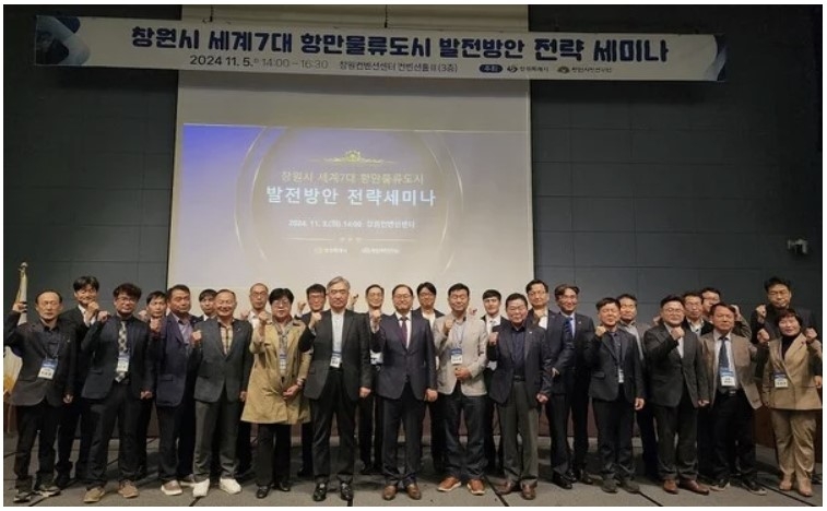 창원시정연구원 항만물류 전략 세미나